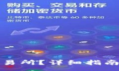: 如何把币提到交易所？详细指南与常