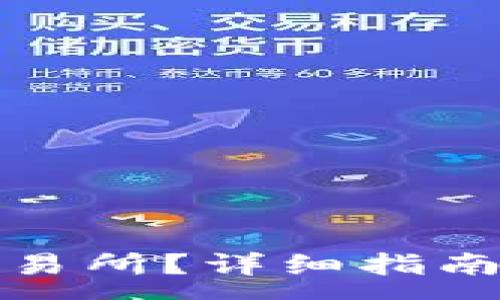 : 
如何把币提到交易所？详细指南与常见问题解答