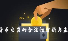  数字货币交易的合法性分析与未来展