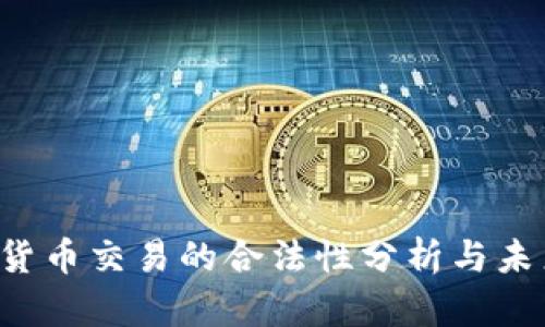  数字货币交易的合法性分析与未来展望