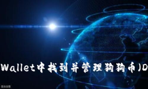 如何在tpWallet中找到并管理狗狗币(Dogecoin)