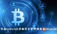 如何在tpWallet中找到并管理狗狗币（
