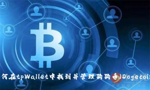如何在tpWallet中找到并管理狗狗币(Dogecoin)