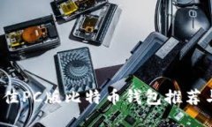 2023年最佳PC版比特币钱包推荐与使用指