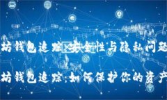 以太坊钱包追踪：安全性与隐私问题以
