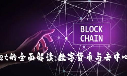 火币与tpWallet的全面解读:数字货币与去中心化钱包的未来
