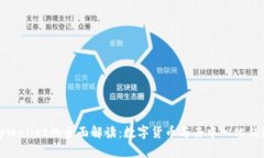 火币与tpWallet的全面解读：数字货币与