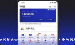 如何解决tpWallet转账时出现无矿工费的