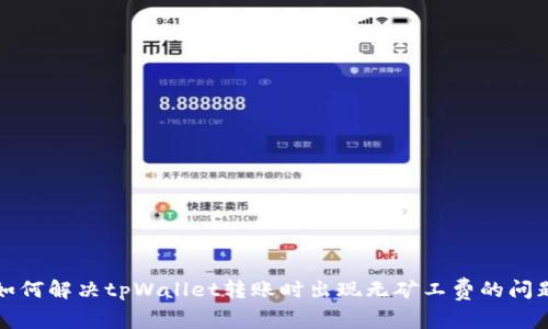 如何解决tpWallet转账时出现无矿工费的问题