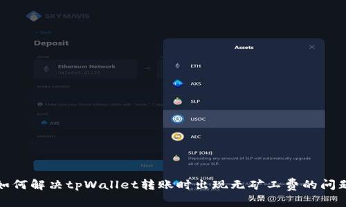 如何解决tpWallet转账时出现无矿工费的问题