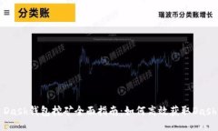 : Dash钱包挖矿全面指南：如何高效获取