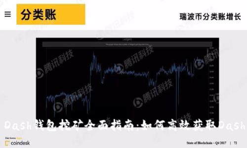 : Dash钱包挖矿全面指南：如何高效获取Dash币