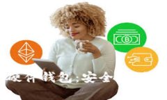 中文比特币硬件钱包：安全存储你的数