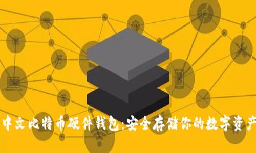 中文比特币硬件钱包:安全存储你的数字资产