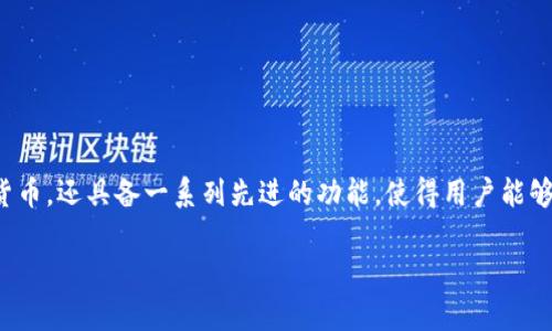 tpWallet Pro是一个现代化的数字钱包,旨在为用户提供安全、便捷的加密资产管理解决方案。它不仅支持多种类型的加密货币,还具备一系列先进的功能,使得用户能够轻松管理他们的资产,进行交易和参与区块链生态系统。下面是对tpWallet Pro的全面介绍,以及用户可能关心的一些问题。
全面解析tpWallet Pro:一站式加密资产管理工具