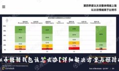 虚拟币转错钱包该怎么办？详细解决方