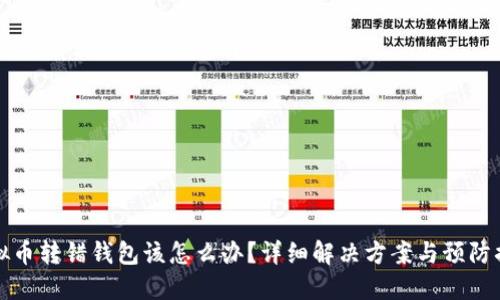 虚拟币转错钱包该怎么办？详细解决方案与预防措施