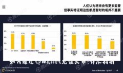 如何通过tpWallet充值火币：详尽指南