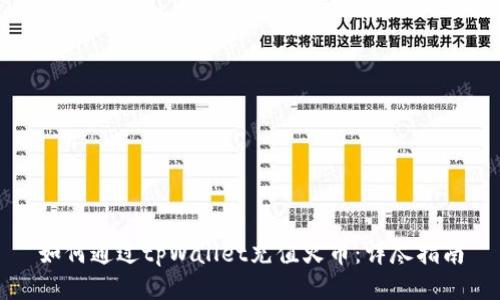 如何通过tpWallet充值火币:详尽指南