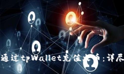 如何通过tpWallet充值火币:详尽指南