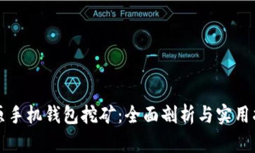 比原手机钱包挖矿:全面剖析与实用指南