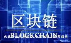 比原手机钱包挖矿：全面剖析与实用指