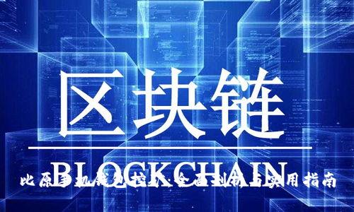 比原手机钱包挖矿:全面剖析与实用指南