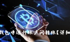 diaoti如何在比特币钱包中进行账户间转