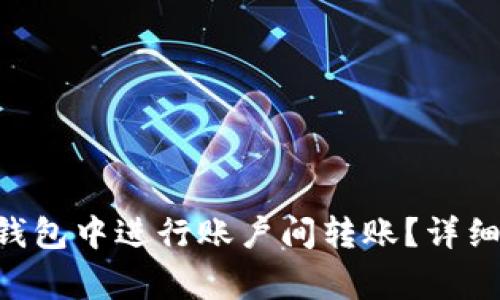 diaoti如何在比特币钱包中进行账户间转账?详细指南与常见问题解答