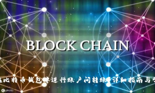 diaoti如何在比特币钱包中进行账户间转账?详细指南与常见问题解答