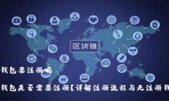 莱特币钱包要注册吗莱特币钱包是否需