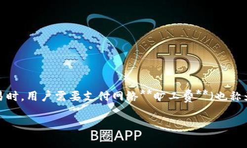 tpWallet 是一种加密货币钱包,用户可以通过它进行各种加密货币的存储和交易,包括比特币、以太坊等。在使用这些加密货币进行交易时,用户需要支付网络**旷工费**(也称为**矿工费**),这是区块链网络不可或缺的一部分。本文将详细讨论如何在 tpWallet 上购买和支付旷工费,以及与此相关的多个问题。
如何在tpWallet上购买旷工费?详解步骤与注意事项