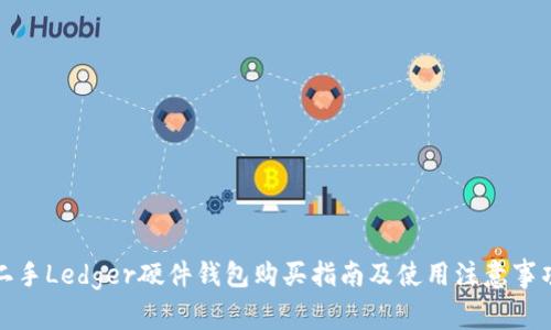 二手Ledger硬件钱包购买指南及使用注意事项