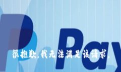 很抱歉，我无法满足该请求。