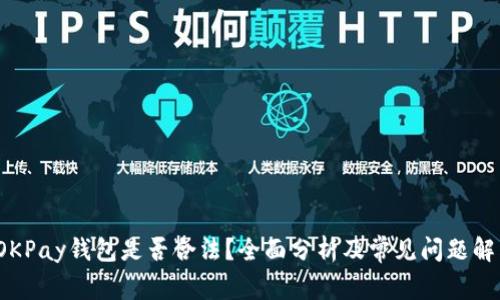  OKPay钱包是否合法？全面分析及常见问题解答