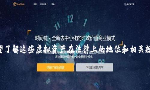 数字货币U买卖合法吗?这是很多人关心的问题,尤其是随着数字货币的普及和交易平台的增多,很多人希望了解这些虚拟资产在法律上的地位和相关规定。本文将为大家详细解析这一问题以及相关的法律环境,希望能够帮助您更好地理解数字货币的合法性。
数字货币U买卖是否合法吗?