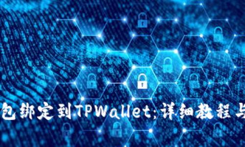 如何将SSC钱包绑定到TPWallet:详细教程与常见问题解答