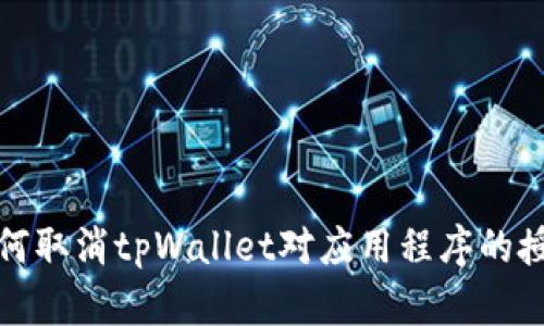 如何取消tpWallet对应用程序的授权