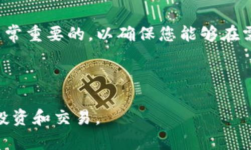   如何解决tpWallet打不开交易所的问题？ / 

 guanjianci tpWallet, 交易所, 数字钱包, 问题解决, 加密货币 /guanjianci 

在现代数字货币的世界中，钱包应用程序承担着至关重要的角色。tpWallet是众多加密货币钱包中的一款，它为用户提供了安全和方便的交易体验。但有时，用户会面临tpWallet无法打开交易所的问题，这不仅会影响用户的交易体验，也可能导致错失投资机会。本文将深入探讨这一问题的成因及解决方案，同时回答一些与此相关的问题，以帮助用户更好地理解并解决所面临的困难。

tpWallet打不开交易所的常见原因

当用户遇到tpWallet无法打开交易所时，首先需要确定问题的性质。常见原因包括网络问题、应用程序错误、设备兼容性、服务器问题以及用户账户设置等。

1. **网络问题**：通常情况下，tpWallet需要良好的网络连接以访问交易所。如果网络不稳定或者用户的设备没有连接互联网，自然无法打开交易所。用户可以检查其他应用的网络连接以确认网络是否正常。

2. **应用程序错误**：有时候，应用程序本身可能会出现故障或错误。这种情况通常发生在应用程序需要更新时，或者当应用程序的某些功能未正常工作。确保您运行的版本是最新的，常常可以解决这一问题。

3. **设备兼容性**：不同的手机或操作系统版本可能会影响tpWallet的正常运行。用户可以尝试在其他设备上打开tpWallet，以确认问题是否与设备相关。

4. **服务器问题**：交易所本身可能面临服务器问题，导致tpWallet无法连接。在这种情况下，用户可以查看相关的社交媒体或论坛，以了解是否有其他用户也遇到同样的问题。

5. **用户账户设置**：有时候，用户的账户设置（如身份验证要求或安全设置）可能会影响交易所的访问。建议检查账户设置以及确保符合所有操作要求。

如何解决tpWallet打不开交易所的问题

解决tpWallet无法打开交易所的问题可以采取多种方法。以下是一些建议和技巧，帮助用户快速修复这个问题：

1. **重启设备和应用**：首先简单有效的办法就是重启手机设备和关闭再重新打开tpWallet。这种方法能清理临时缓存和解决简单的应用程序故障。

2. **检查网络连接**：确保您的设备已连接至互联网。可以通过尝试打开其他网站或应用来验证网络连接的稳定性。如果网络不稳定，尝试切换到不同的Wi-Fi网络或切换至移动数据。

3. **更新应用程序**：定期检查tpWallet是否需要更新。访问应用商店，查看是否有可用的新版本并更新到最新版本，这通常可以解决许多常见问题。

4. **清除缓存和数据**：在设备的设置中找到tpWallet应用，清除缓存和数据。这样做可以解决由于旧数据造成的一些问题，但注意：清除数据后需要重新登录和设置应用。

5. **联系技术支持**：如果以上所有方法都没有解决问题，建议联系tpWallet的技术支持团队。他们通常能提供更专业的支持和解决方案。

与tpWallet相关的常见问题

在解决tpWallet无法打开交易所的问题的过程中，用户可能还会遇到以下常见问题：

1. tpWallet如何保证安全性？

对于使用数字钱包的用户来说，安全性永远是首要考虑的因素。tpWallet采用多种安全措施来保护用户的资产和数据。

首先，tpWallet使用了先进的加密技术来保护用户的私钥和交易信息。所有数据传输都是加密的，即使黑客试图窃取数据，获取的信息也是无用的。同时，用户的私钥永远不会存储在服务器上，而是保存在用户的设备中，这样即使tpWallet的服务器受到攻击，用户的资产也得到了保障。

其次，tpWallet提供了双重身份验证（2FA），增加了账户的安全性。在登录或进行重大交易时，用户需要输入验证码，从而防止未授权的访问。此外，用户还可以使用生物特征识别，如指纹或面部识别，以进一步提高安全性。

此外，tpWallet不定期进行安全审计，以发现潜在的漏洞并加以修补，确保钱包的安全性始终处于最佳状态。用户也被建议定期更新应用程序，并使用强密码以增强自己的账户安全。

2. tpWallet支持哪些交易所？

了解tpWallet支持的交易所对于想要进行交易的用户来说至关重要。tpWallet与多个知名交易所进行了合作，这些交易所包括但不限于币安（Binance）、火币（Huobi）、OKEx等。

用户可以通过tpWallet方便地访问这些交易所，执行买入、卖出和其他交易操作。值得注意的是，某些特定的交易所可能需要用户在其平台上完成身份验证才能进行交易。因此，在使用tpWallet进行交易前，用户应该确保自己的账户设置完毕并通过所有必要的验证。

除了主流的交易所外，tpWallet也可能与一些小型或新兴的交易所合作。用户可以在官方论坛或应用内获取最新的信息，以了解哪些新的交易所被支持。

3. 使用tpWallet需要支付手续费吗？

在使用tpWallet进行交易时，用户可能会遇到手续费的问题，这一点是每个数字钱包用户必须了解的。一般来说，使用tpWallet本身进行操作是免费的，但在进行交易时，用户会需要支付一定的交易手续费。

这笔手续费通常由所使用的交易所设置，具体金额取决于交易所的政策和用户的交易类型。例如，市场订单可能会产生更高的手续费，而限价订单的手续费则相对较低。

此外，网络拥堵时，用户可能需要支付更高的矿工费用以快速完成交易。这一点在高峰交易时段尤为明显。因此，用户在进行大额交易时，应预估手续费并选择适合的交易时机。

4. tpWallet可以使用哪些加密货币？

对于希望进行多种加密货币交易的用户，了解tpWallet所支持的加密货币种类是至关重要的。目前，tpWallet支持包括比特币（BTC）、以太坊（ETH）、瑞波（XRP）、莱特币（LTC）在内的多种主流数字资产。

除了主流币种，tpWallet还支持许多ERC-20代币，这为用户提供了更多投资机会。用户可以查看tpWallet的官方网站或应用内的货币列表，以获取最新的币种支持信息。在交易前，用户需要确认所持有的加密货币是否在可交易的范围内。

如果用户希望交易某种未被支持的货币，可能需要通过其他交易所进行兑换，才能将其转换为tpWallet支持的币种。

5. 如何恢复丢失的tpWallet账户？

丢失钱包账户是许多数字货币用户最害怕的事情之一。那么如果发生这种情况，用户应该如何恢复丢失的tpWallet账户呢？

首先，用户在创建tpWallet账户时通常会获得一组恢复助记词，这组关键词是用来恢复账户的关键。如果您丢失了账户信息或者设备，您只需使用这些助记词就可以恢复账户。

其次，用户还应该定期备份钱包数据。虽然毫无疑问，助记词是恢复账户的主要手段，但有时设备损坏或遗失会造成数据丢失。因此，将助记词安全存储在不同的位置和介质中是非常重要的，以确保您能够在需要时快速访问。

最后，若在尝试自行恢复账户时遇到困难，建议联系tpWallet的专业技术支持寻求帮助。

通过本文，用户对tpWallet无法打开交易所的问题有了更深的理解，并能够更好地采取相应的措施。这不仅能提升用户的交易体验，也能帮助用户更自信地在加密货币领域进行投资和交易。