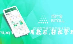  全面解析Electrum钱包使用教程，轻松管