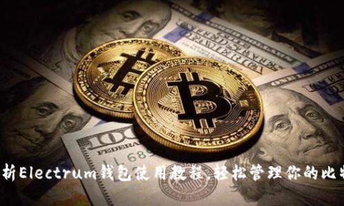  全面解析Electrum钱包使用教程，轻松管理你的比特币资产