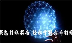 火币钱包转账指南：轻松掌握火币转账