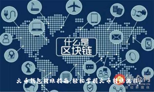 火币钱包转账指南：轻松掌握火币转账流程