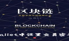 如何在tpWallet中设置交易密码：详细指
