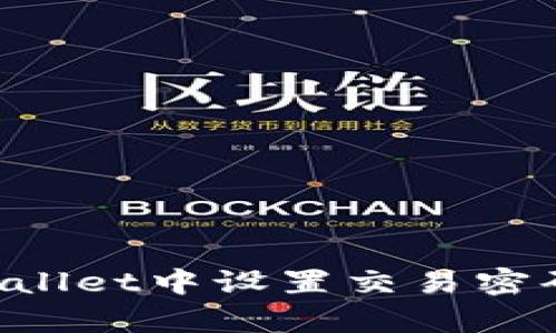 如何在tpWallet中设置交易密码:详细指南