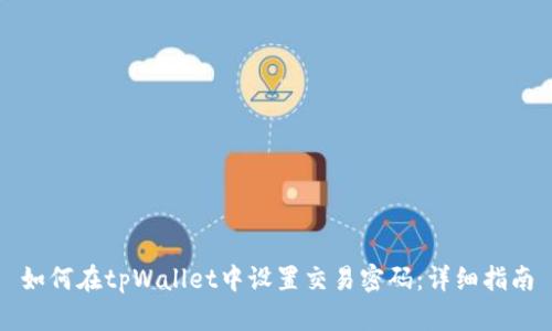 如何在tpWallet中设置交易密码:详细指南