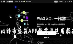  比特币交易APP推荐与使用指南