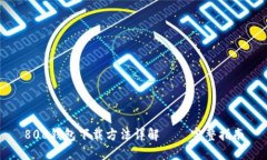 808钱包下载方法详解 – 完整指南