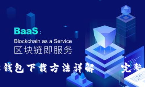 808钱包下载方法详解 – 完整指南