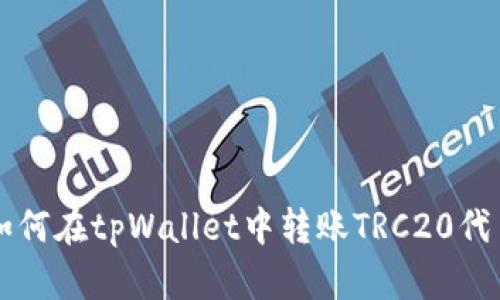 如何在tpWallet中转账TRC20代币